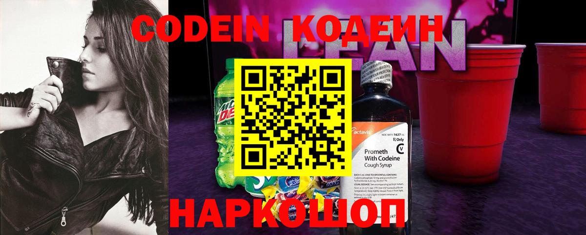 Кодеин напиток Lean (лин)  Вход с VPN  Зима  Кодеиновый сироп Lean Purple Drank 